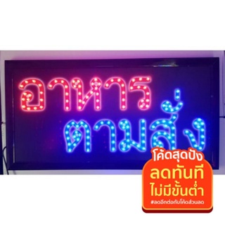 ป้ายไฟ LED อาหาร ตามสั่ง