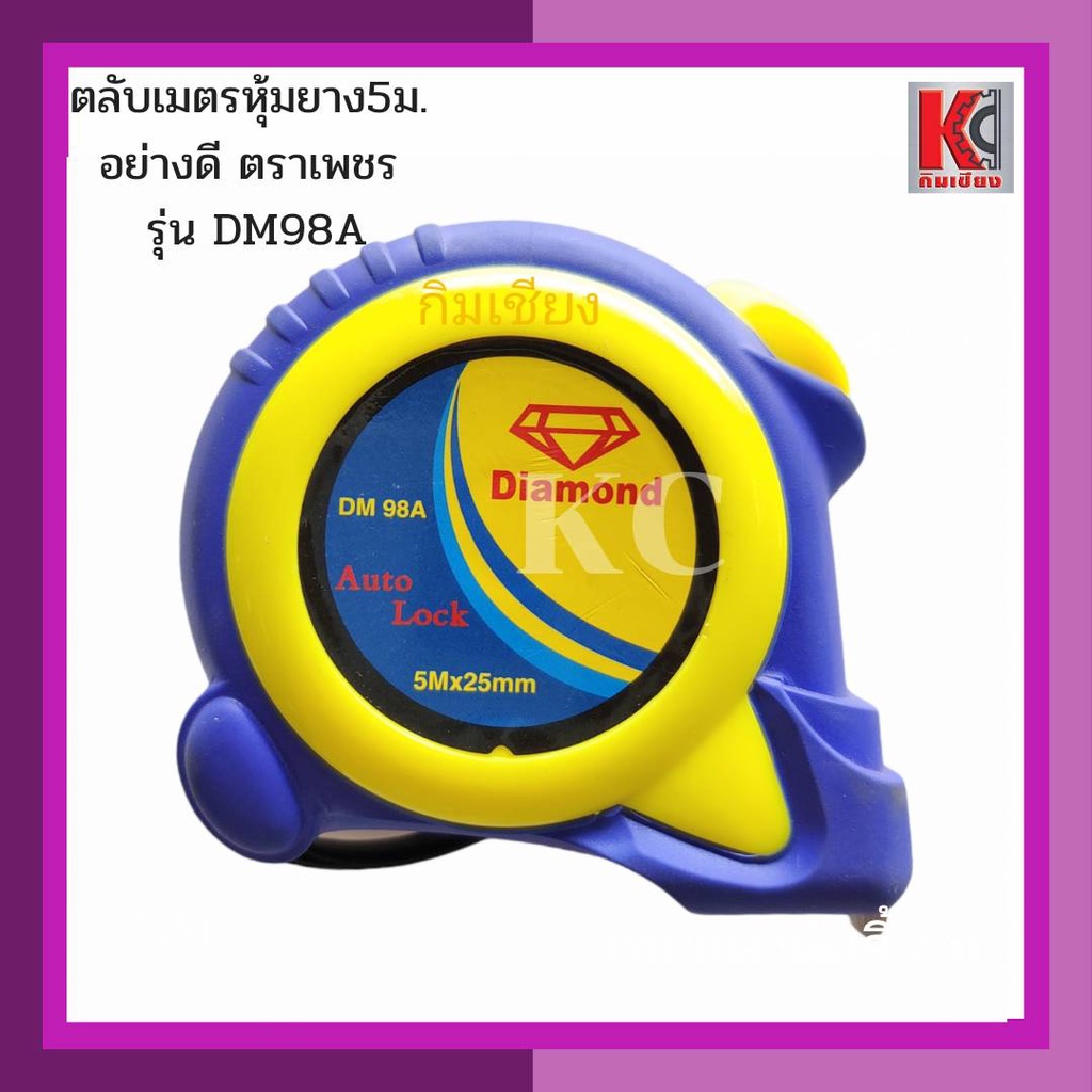 ตลับเมตรหุ้มยาง ตลับเมตร เทปวัด อย่างดี ตราเพชร 5เมตร รุ่นDM998/หมอดู998 มาตรฐานช่างมืออาชีพ