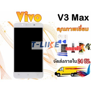 จอชุด VIVO V3MAX V3Plus เเถมเครื่องมือ กาว ฟิล์ม LCD Vivo V3Plus V3Max LCDพร้อมทัชสกรีน คุณภาพดี