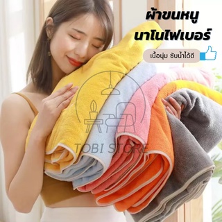 ผ้าเช็ดตัวนาโน ผ้าขนหนูอาบน้ำ ผ้าเช็ดตัวผืนใหญ่ 70*140cm ผ้าเช็ดตัว ผ้าขนหนู ขนแกะปะการัง ​เนื้อนุ่ม ซับน้ำได้ดี