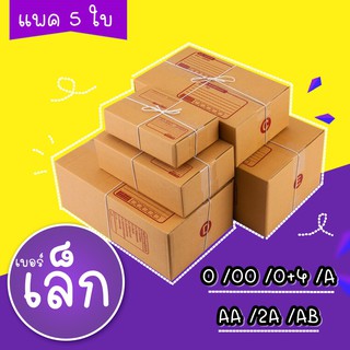 【แพค5ใบ】กล่องพัสดุ ขนาดเล็ก กล่องไปรษณีย์ กล่องพัสดุราคาส่ง