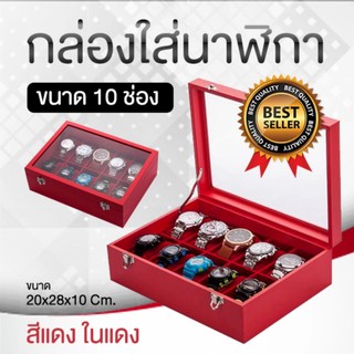 กล่องใส่นาฬิกา กล่องนาฬิกา กล่องเก็บนาฬิกา กล่องใส่นาฬิกาข้อมือ ขนาด 10 ช่อง สีแดง