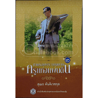 ตามรอยพระยุคลบาท ครูแห่งแผ่นดิน