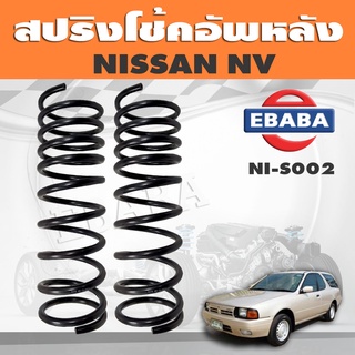 สปริงโช๊คอัพหลัง NISSAN NV รหัส NI-S002 ยี่ห้อ KYS (1คู่)