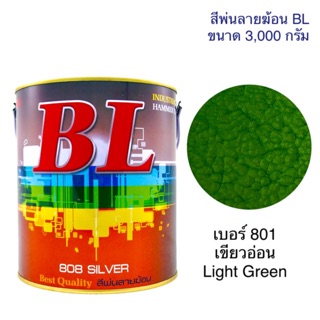 สีพ่นลายฆ้อน บีแอล BL # 801 เขียวอ่อน Light Green 3,000g. สีระเบิด สีเกร็ด สีพ่นอุตสาหกรรม