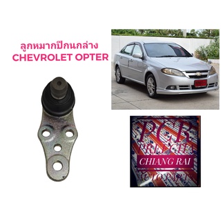 ราคาต่ออัน ลูกหมากปีกนกล่าง ลูกหมากล่าง Chevrolet Optra เชฟโรเลต ออพตร้า  เกรดอย่างดี ตรงรุ่น เกรด OEM