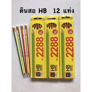 (HB001)ดินสอ HB 1 กล่อง มี 12 แท่ง No.2288