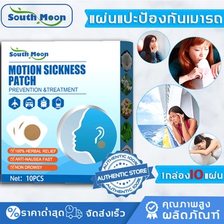 【จัดส่งจากกรุงเทพฯ】South Moon ลดเสียงดังในหู หูอื้อ 10 ชิ้น  แผ่นแปะสมุนไพรแก้เวียนหัว แก้เมารถ แก้เมาเรือ หูอื้อ 耳鸣贴