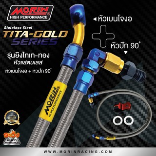 MORIN สายเบรคถัก รุ่นหัวสแตนเลส ยิงไทเท-ทอง หัวปัก90+เบนโจงอ (อะไหล่แต่งมอเตอร์ไซค์)