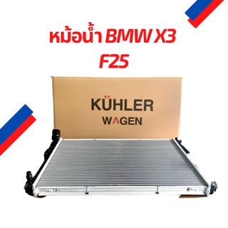 KUHLER WAGEN หม้อน้ำ BMW X3 F25 (2010-2017)