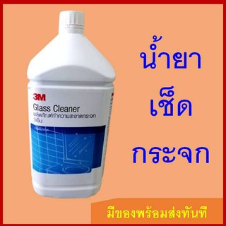 3M ผลิตภัณฑ์ทำความสะอาดกระจก ขนาด 3.8 ลิตร 3M GLASS CLEANER 3.8L