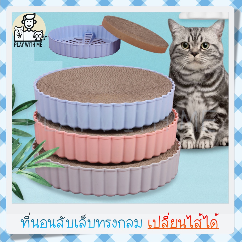 พร้อมส่ง ที่ลับเล็บแมว เปลี่ยนไส้ในที่ลับเล็บได้ นอนได้ ที่ฝนเล็บแมว ที่ข่วนเล็บแมว ที่นอนลับเล็บแมว ของเล่นแมว