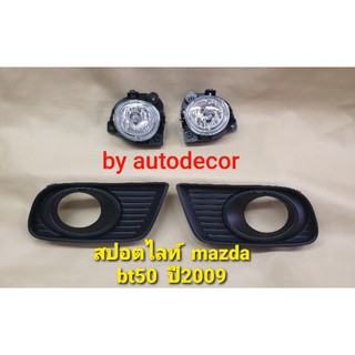 สปอร์ตไลท์ สปอตไลท์ ไฟตัดหมอก mazda bt50  มาสดา บีที 50 ปี 2009 2010 2011