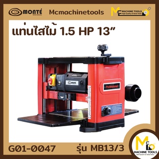 แท่นไสไม้ ( Bench Planner ) MONTE รุ่น STMB13/3 รับประกันนาน 6 เดือน!! By MCmachinrtools