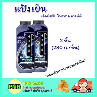 PNR.mart_2x[280g] Tros ทรอส แป้งเย็นทรอสแพ็คคู่ เอ็กซ์ตรีม โพรเทค เฮลท์ตี้ Extream protect healty ลดกลิ่นกาย หอมสดชื่น