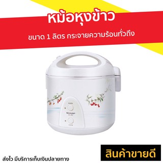 หม้อหุงข้าว SHARP ขนาด 1 ลิตร รุ่น KS-11E - หม้อหุงข้าวเล็ก หม้อหุงข้าวอัจฉริยะ หม้อหุงข้าวดิจิตอล