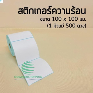 กระดาษความร้อน กระดาษสติ๊กเกอร์ 100*100 สติ๊กเกอร์บาร์โค้ดความร้อนแบบม้วน label ไม่ใช้หมึก 500 ดวง gg99