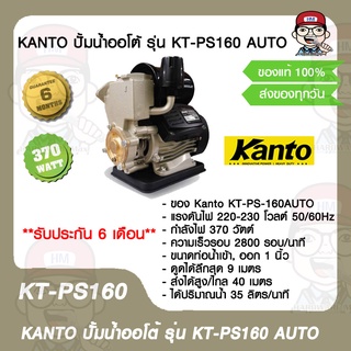 KANTO ปั้มน้ำออโต้ รุ่น KT-PS160 AUTO ของแท้ 100%