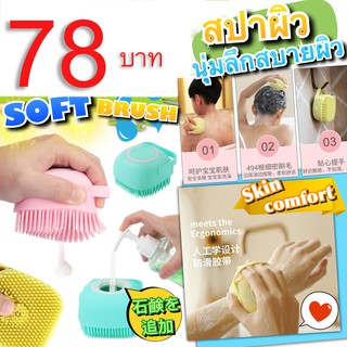 Soft Brush แปรงซิลิโคนสปาผิวศูนย์ยากาศ