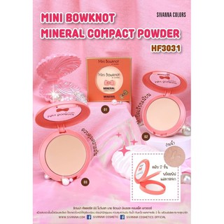 HF3031 MINI BOWKNOT MINERAL COMPACT POWDER  ซีเวียน่า คัลเลอร์ส มินิ โบว์บอท บาย ซีเวียน่า มิเนรอล คอมแพ็ค พาวเดอร์