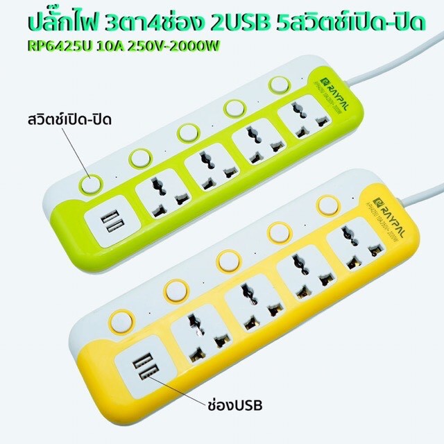 ปลั๊กไฟ มีสวิตซ์ปิดเครื่องอิสระ(4+2) ช่องเสียบ + พอร์ต USB 2พอร์ต สายเคเบิ้ลยาว 3/5/10เมตร