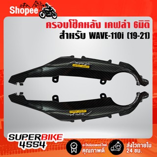 ครอบโช๊คหลัง WAVE-110i All new (19-20) เคฟล่า 6มิติ +ฟรี สติ๊กเกอร์AK 2อัน WAVE-110i เวฟ110i