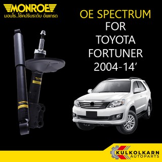 MONROE โช้คอัพ TOYOTA FORTUNER 2004-14 รุ่น OE SPECTRUM (คู่หน้า/คู่หลัง)