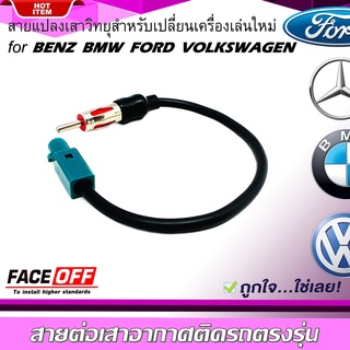 ปลั๊กแปลงสายต่อเสาอากาศวิทยุ BENZ BMW VOLKSWAGEN FORD ปี 2002-2015 สำหรับเปลี่ยนเครื่องเล่นติดรถใหม่ รถยุโรป