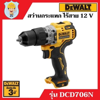 DEWALT  สว่านกระแทก ไร้สาย  12 V รุ่น DCD706N  เฉพาะเครื่องเปล่า  รับประกัน 3 ปี