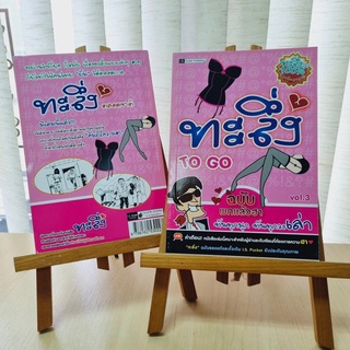 ทะลึ่ง To Go ฉบับพกแล้วฮา vol.3