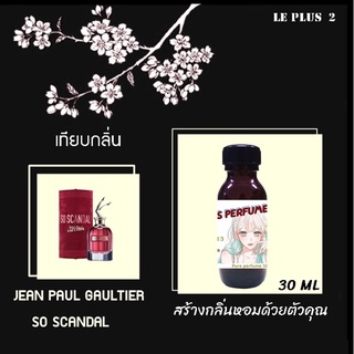 หัวเชื้อน้ำหอมเทียบ แบรนด์ JEAN PAU กลิ่น SO SCANDALหัวเชื้ออย่างดีไม่ผสมแอลกอฮอลส์