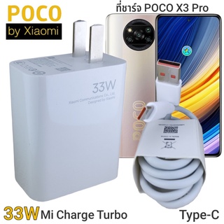 ที่ชาร์จ POCO X3 Pro 33W Type-C Mi Charge Turbo หัวชาร์จ สายชาร์จ ชาร์จเร็ว ชาร์จไว ชาร์จด่วน ของแท้