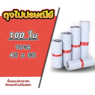 ซองไปรษณีย์ แพ็ค 100 ใบ ขนาด 45x60 ซองไปรษณีย์พลาสติกกันน้ำ ถุงพัสดุแถบกาว #BB-0002