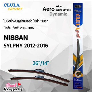 Clula Sport 916S ใบปัดน้ำฝน นิสสัน ซิลฟี่ 2012-2016 ขนาด 26"/ 14" นิ้ว Wiper Blade for Nissan Sylphy 2012-2016