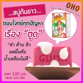 OHO GLUTA WHITE COLLAGEN SOAP 100g ตอบโจทย์ทุกปัญหาไม่ว่าจะเป็น ดำ ด้าน สิว ผดผื่น คัน น้ำเหลืองไม่ดี