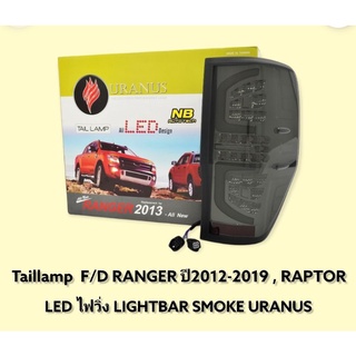 ไฟท้าย FORD RANGER 2012 2015 2018 2020 RAPTOR LED ไฟเลี้ยววิ่ง LIGHTBAR SMOKE URANUS