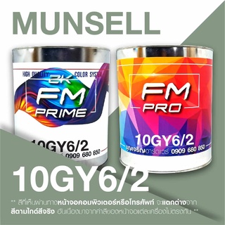 สี Munsell 10GY6/2 , สี Munsell 10GY 6/2