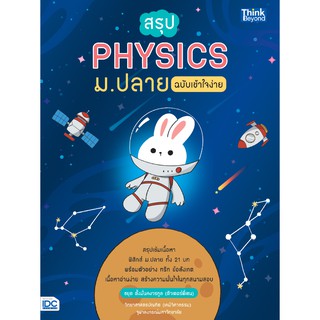 หนังสือ สรุป PHYSICS ม.ปลาย ฉบับเข้าใจง่าย