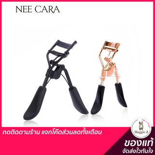 ที่ดัดขนตา NEE CARA Eyelash Curler ที่ดัดขนตา สปริง ขนตางอนยาว แถมฟรี ยางเปลี่ยนที่ดัด ดัดขน N534