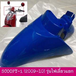 บังโคลนหน้า SCOOPY-i (2009-10) รุ่นไฟเลี้ยวแยก