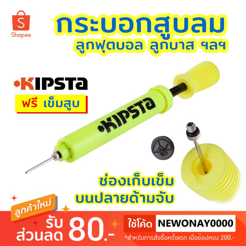 💥พร้อมส่ง💥 ที่สูบลมลูกบอล 2 จังหวะ KIPSTA ลิขสิทธิ์แท้