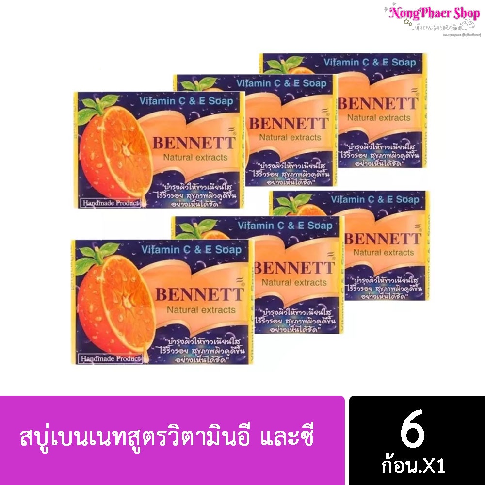 #แพ็ค6 ก้อน# สบู่เบนเน็ตส้ม C&E ราคาดีที่สุด! พร้อมส่งค่ะ