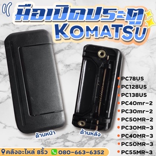 มือเปิดประตูด้านนอกKomatsu/มือเปิดประตูPC