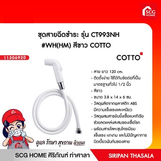 ชุดสายฉีดชำระ รุ่น CT993NH #WH(HM) สีขาว COTTO