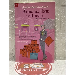 ปฏิบัติการสุดฮาล่าแบรนด์ดัง (Bringing Home the Birkin)