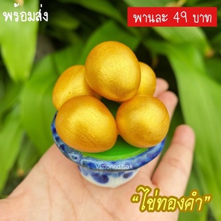 พาน “ไข่ทองคำ” พานจิ๋ว เสริมมงคลตลอดปี 2565 ** พานละ 49 บาทเท่านั้น !!! **