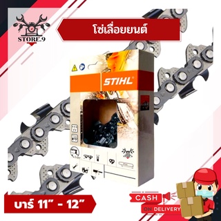 โซ่ตัดไม้ STIHL 💯 โซ่เลื่อยยนต์ ขนาด 3/8P, 3/8 หุน บาร์ 11.5 - 12 นิ้ว คุณภาพสูง ทนทานต่อการใช้งาน (( ราคาต่อเส้น ))