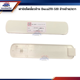 📦(1อัน) พลาสติกปิดกาบประตู ฝาปิดไฟเลี้ยวข้าง อีซูซุ เดก้า ISUZU DECA 270-320 สีขาว