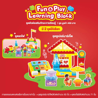 ชุดตัวต่อ Fun&amp;Play มี2แบบ ให้เลือก🧩🛒🚂