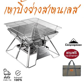 Campingmoon- เตาปิ้งย่างสเตนเลส พร้อมกระเป๋าจัดเก็บรุ่นใหม่